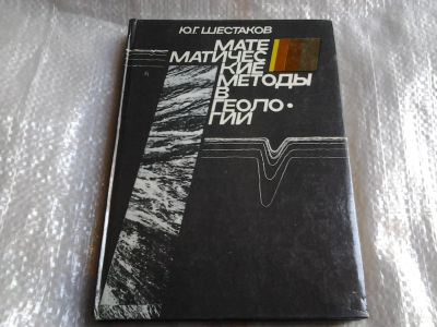 Лот: 5520162. Фото: 1. Шестаков Ю.Г. , Математические... Физико-математические науки