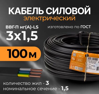Лот: 21579932. Фото: 1. Кабель ВвгНг 3х1.5. Провода, кабели