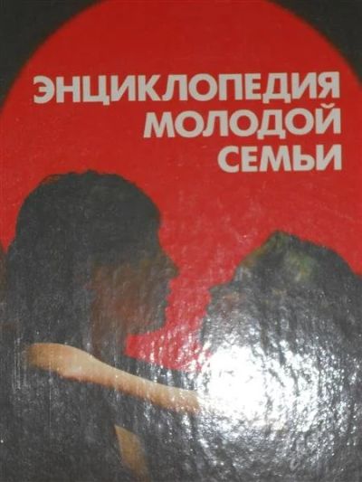 Лот: 2795768. Фото: 1. Энциклопедия молодой семьи. Энциклопедии