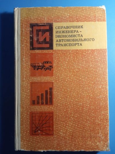 Лот: 20754605. Фото: 1. Голованенко Справочник инженера-экономиста... Транспорт