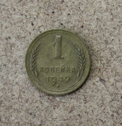 Лот: 21436173. Фото: 1. 1 копейка 1949 года. Погодовка... Россия и СССР 1917-1991 года