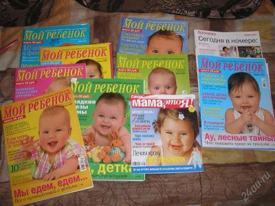 Лот: 1122541. Фото: 1. Журналы Мой ребенок 2006-2008... Детские