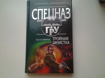 Лот: 4972662. Фото: 1. Спецназ - ГРУ, С.Самаров, Тройная... Художественная