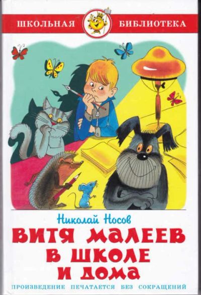 Лот: 12294441. Фото: 1. Витя Малеев в школе и дома Рис... Художественная для детей