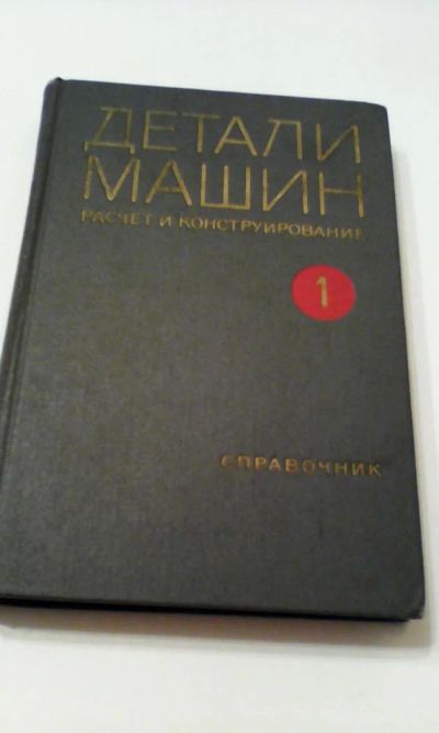 Лот: 4911230. Фото: 1. Детали машин расчет и конструирование... Книги
