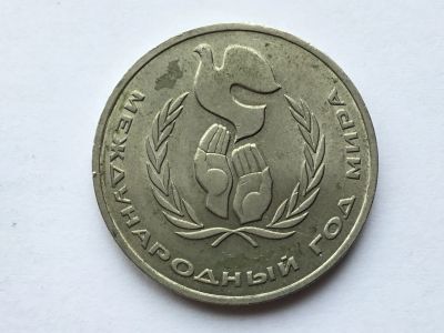 Лот: 15557611. Фото: 1. СССР 1 рубль 1986 года Международный... Россия и СССР 1917-1991 года