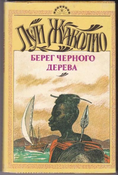 Лот: 23440855. Фото: 1. Берег черного дерева. Художественная