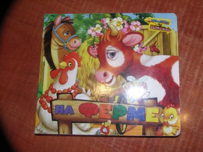 Лот: 3438067. Фото: 1. детская книга. Другое (детям и родителям)