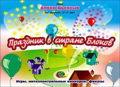 Лот: 10725797. Фото: 1. Альбом "Праздник в стране Блоков... Познавательная литература