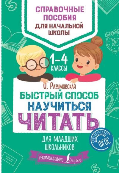 Лот: 11454647. Фото: 1. Ольга Разумовская "Быстрый способ... Познавательная литература