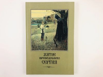 Лот: 23301274. Фото: 1. Житие преподобного и богоносного... Религия, оккультизм, эзотерика