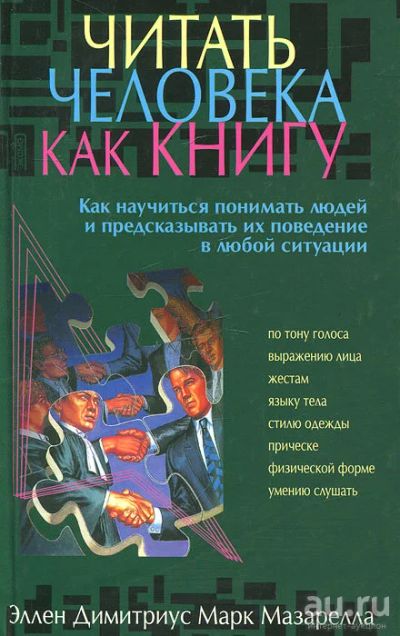 Лот: 17155066. Фото: 1. " Читать человека как книгу... Психология