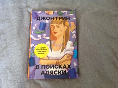 Лот: 7392895. Фото: 1. "В поисках Аляски" by Джон Грин. Художественная