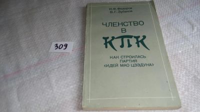 Лот: 8361455. Фото: 1. Членство в КПК. Как строилась... История