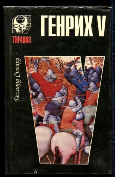 Лот: 23434578. Фото: 1. Генрих V. Мемуары, биографии