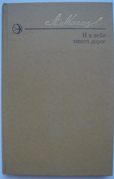 Лот: 24418656. Фото: 1. Азат Mагазов "И в небе много дoрoг... Публицистика, документальная проза