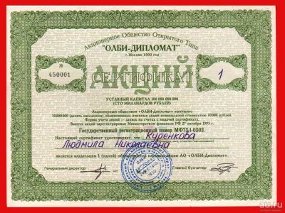 Лот: 9102131. Фото: 1. Олби-дипломат 1 акция * 1993год... Документы, ценные бумаги, письма