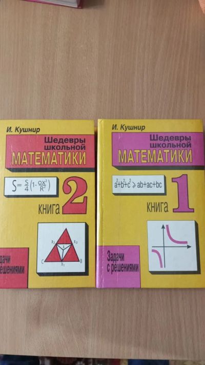 Лот: 21100680. Фото: 1. Шедевры школьной математики (1... Для школы