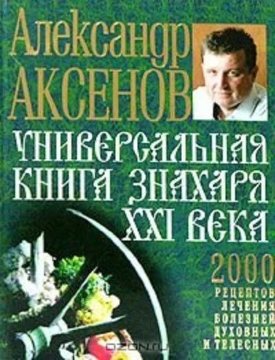 Лот: 13014976. Фото: 1. Универсальная книга Знахаря XXI... Религия, оккультизм, эзотерика