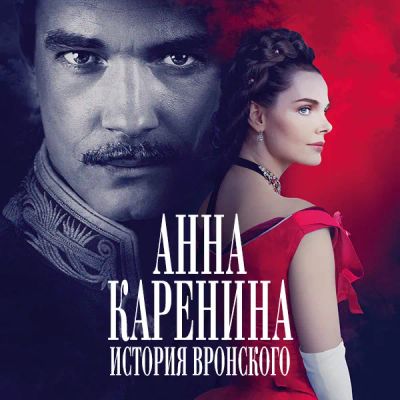 Лот: 24292184. Фото: 1. Анна Каренина. История Вронского. Видеозаписи, фильмы