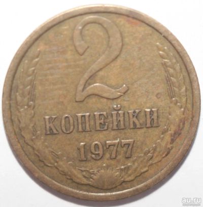 Лот: 8858869. Фото: 1. 2 копейки 1977 год. Россия и СССР 1917-1991 года