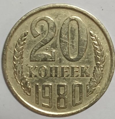 Лот: 25713124. Фото: 1. СССР, 20 копеек 1980 год, Федорин-... Россия и СССР 1917-1991 года