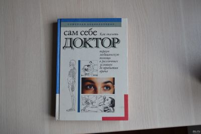Лот: 13708084. Фото: 1. Книга "сам себе доктор". Традиционная медицина