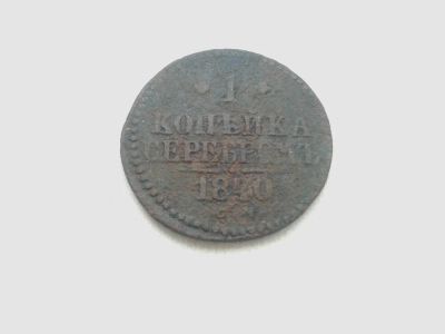Лот: 6466432. Фото: 1. 1 копейка серебром. СМ. 1840... Россия до 1917 года