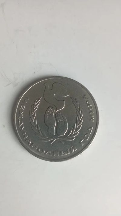 Лот: 24581718. Фото: 1. 1 рубль 1986 -Международный год... Россия и СССР 1917-1991 года