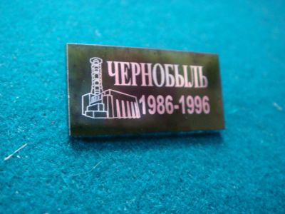 Лот: 6950374. Фото: 1. Чернобыль 1986-1996. Юбилейные