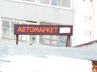 Лот: 5976623. Фото: 1. светодиодная бегущая строка. Рекламные материалы и оборудование