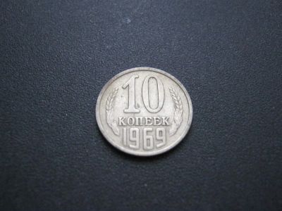 Лот: 3145634. Фото: 1. 10 копеек 1969 года.последняя. Россия и СССР 1917-1991 года
