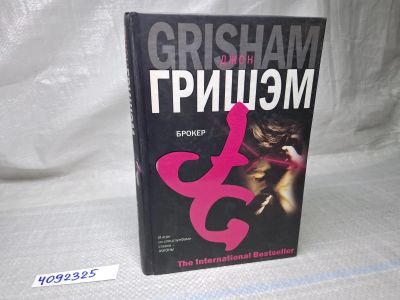 Лот: 25068874. Фото: 1. Oz (4092325) Брокер , Гришэм Джон. Художественная