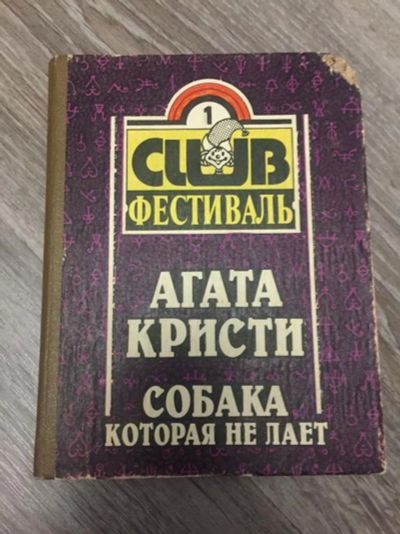 Лот: 23305613. Фото: 1. Собака которая не лает. Кристи... Художественная
