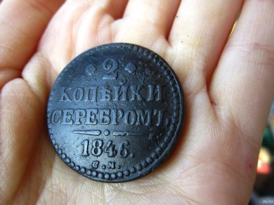 Лот: 15897087. Фото: 1. 2 копейки 1846 года Оригинал. Россия до 1917 года
