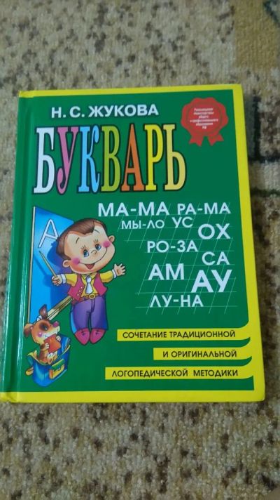 Лот: 12615405. Фото: 1. Букварь. Жукова. Другое (детям и родителям)