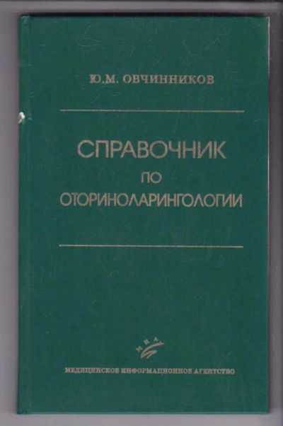 Лот: 23439243. Фото: 1. Справочник по оториноларингологии. Традиционная медицина