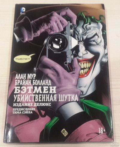 Лот: 17520009. Фото: 1. Бэтмен. Убийственная шутка. Издание... Художественная
