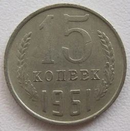 Лот: 8197990. Фото: 1. СССР 15 копеек 1961. Россия и СССР 1917-1991 года