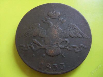 Лот: 2584881. Фото: 1. 10 копеек 1833г. ЕМ ФХ,медь,хороший... Россия до 1917 года