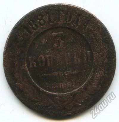 Лот: 5903820. Фото: 1. Монета 3 копейки 1881 года. Россия до 1917 года