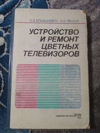 Лот: 25278565. Фото: 1. Ельяшкевич Пескин Устройство и... Электротехника, радиотехника
