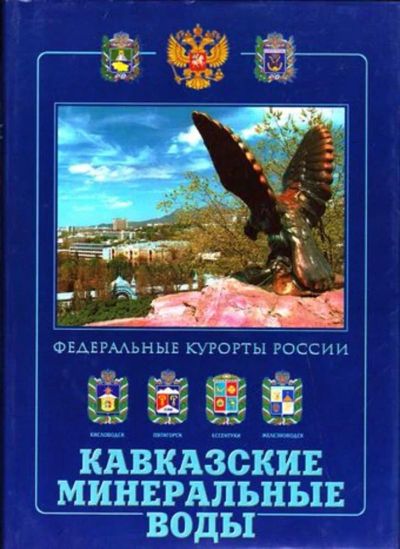 Лот: 23446346. Фото: 1. Кавказские Минеральные Воды: Федеральные... История