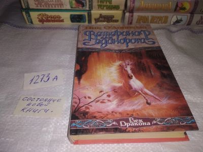 Лот: 19586082. Фото: 1. О'Донохью, Ник Ветеринар для единорога... Художественная