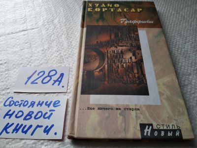 Лот: 17928716. Фото: 1. ок (17..09) Кортасар Х. Граффити... Художественная