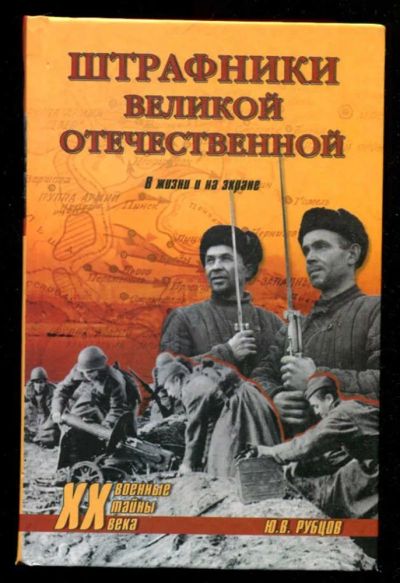 Лот: 23436169. Фото: 1. Штрафники Великой Отечественной... История