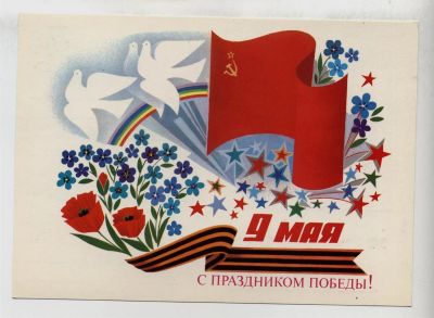 Лот: 3780758. Фото: 1. Открытка к 9 Мая (оригинал). Открытки, конверты