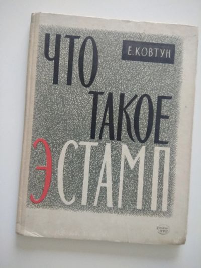 Лот: 15237661. Фото: 1. Что такое эстамп. Другое (искусство, культура)