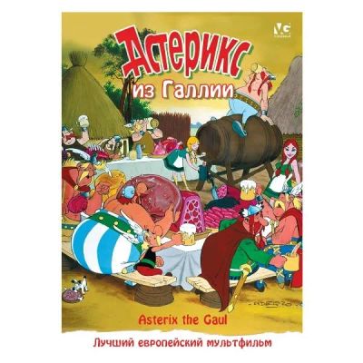 Лот: 24491035. Фото: 1. DVD-видеодиск ND Play Астерикс... CD, DVD, BluRay