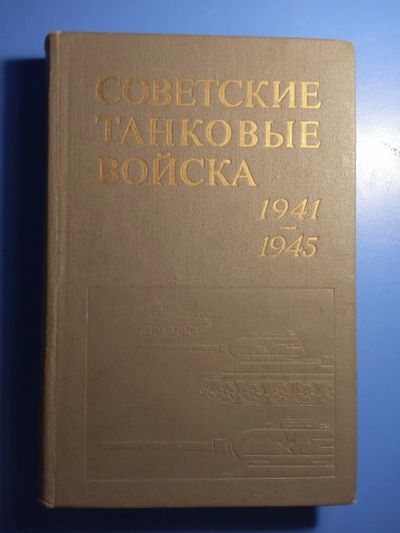 Лот: 20724919. Фото: 1. Советские танковые войска 1941-1945... Публицистика, документальная проза